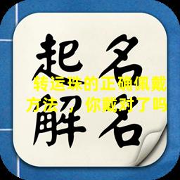  转运珠的正确佩戴方法  ，你戴对了吗